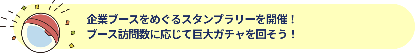 来場特典：巨大ガチャが回せる・・・・