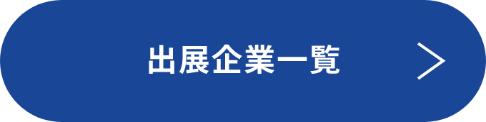 出展企業一覧