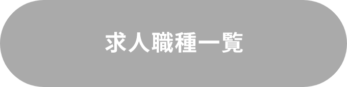 求人職種一覧