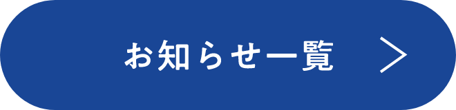 お知らせ一覧