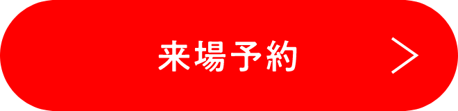 来場予約