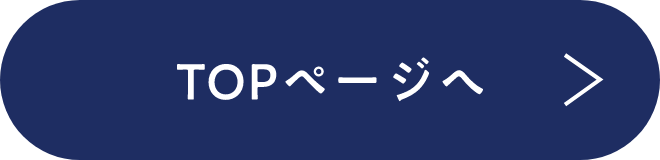 TOPページへ