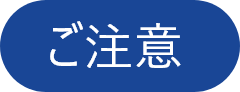 ご注意