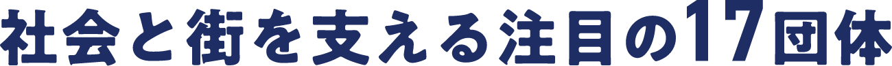 社会と街を支える注目の17団体