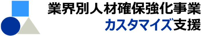 業界別人材確保強化事業カスタマイズ支援