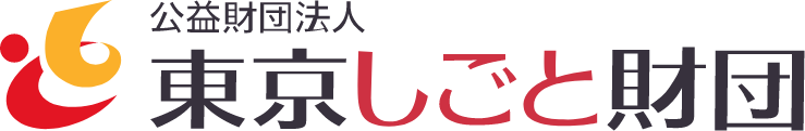 公益財団法人東京しごと財団