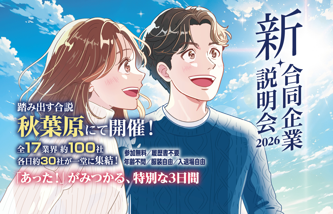 「あったー」が見つかる、特別な3日間。 新合同企業説明会2026