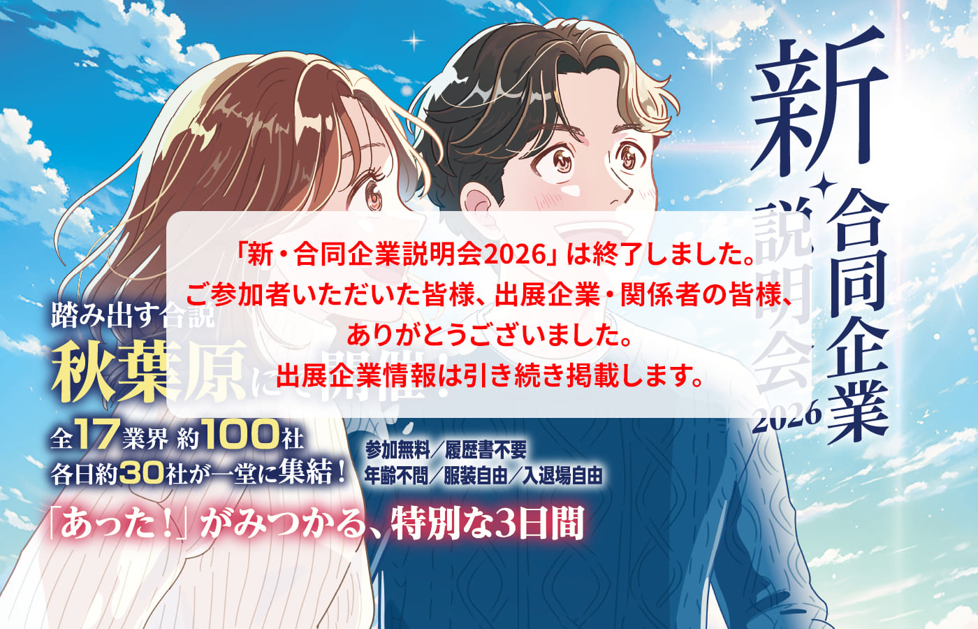「あったー」が見つかる、特別な3日間。 新合同企業説明会2026