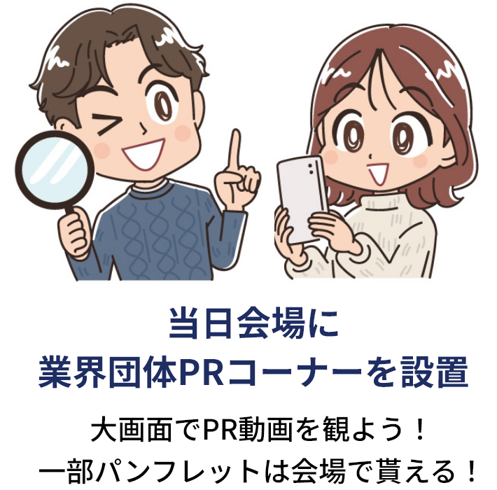 当日会場に業界団体PRコーナーを設置